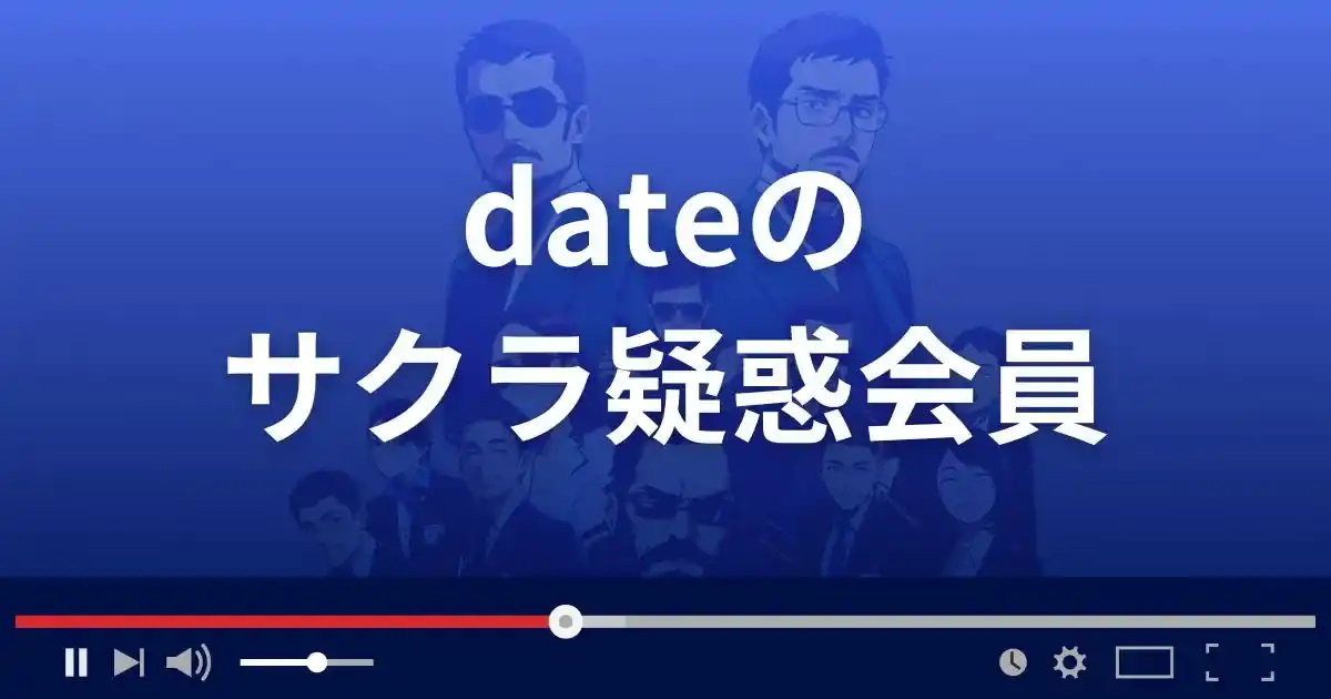 出会い系サイト デートのサクラ情報