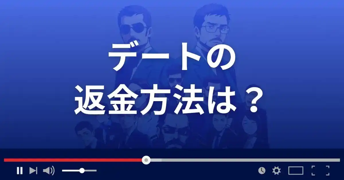 出会い系サイトdateの返金方法を解説