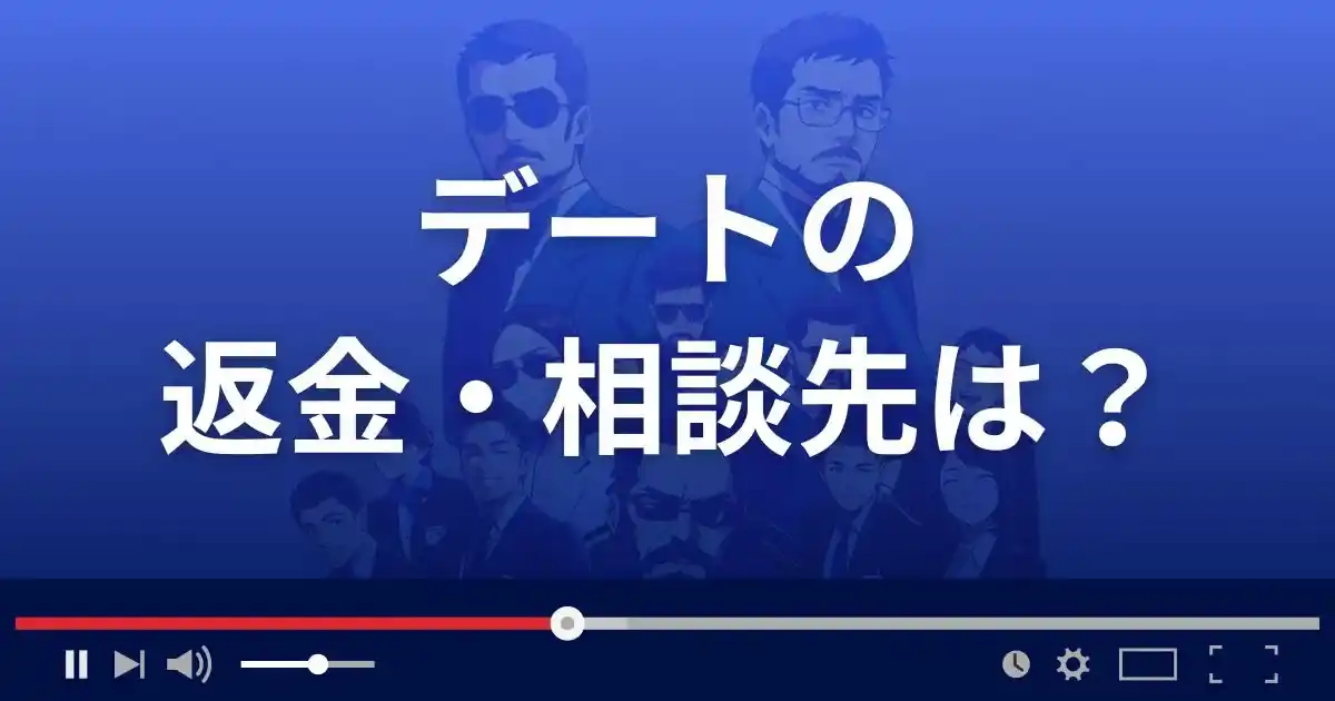 出会い系サイトdateの返金・被害対処法・相談先は？