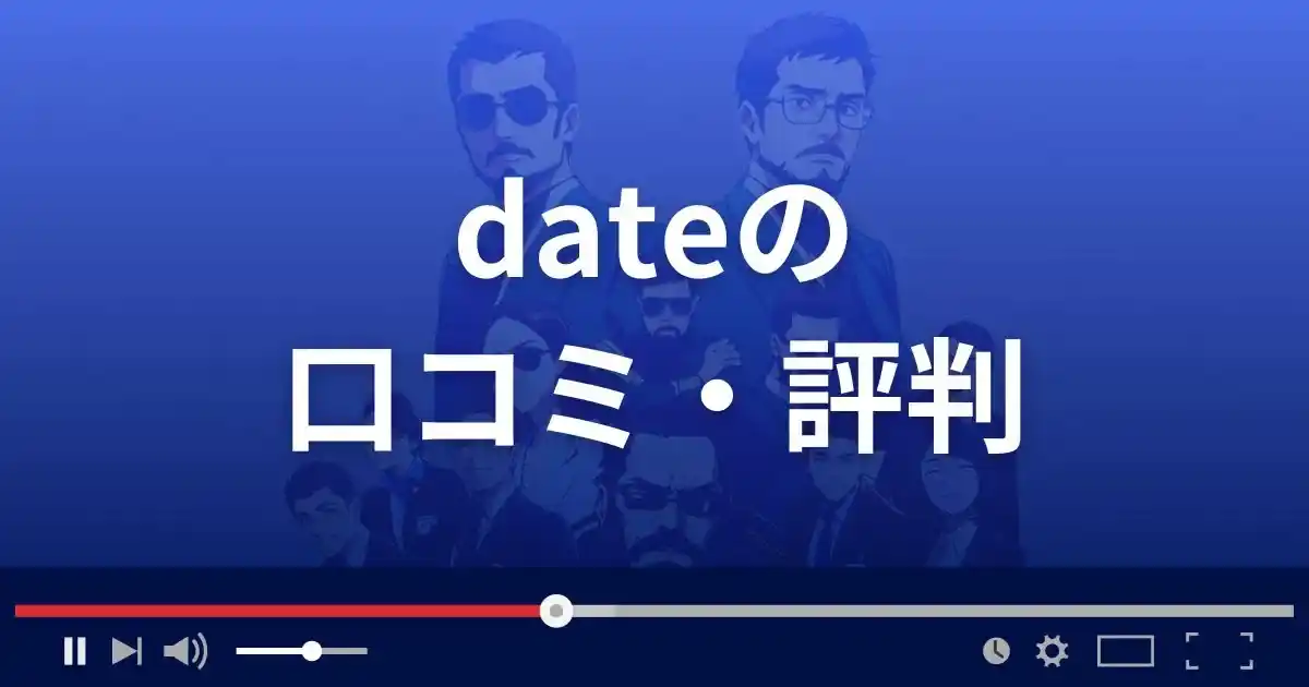 出会い系サイト デートの口コミ・評判