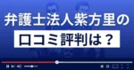 弁護士法人紫方里(しほり)の口コミ評判
