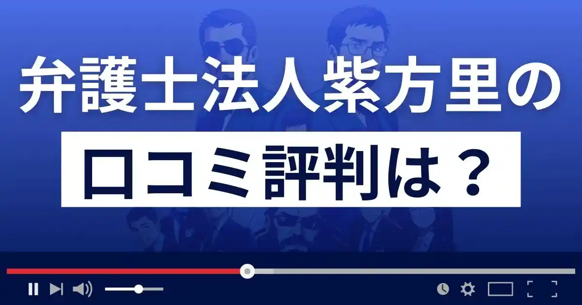 弁護士法人紫方里(しほり)の口コミ評判