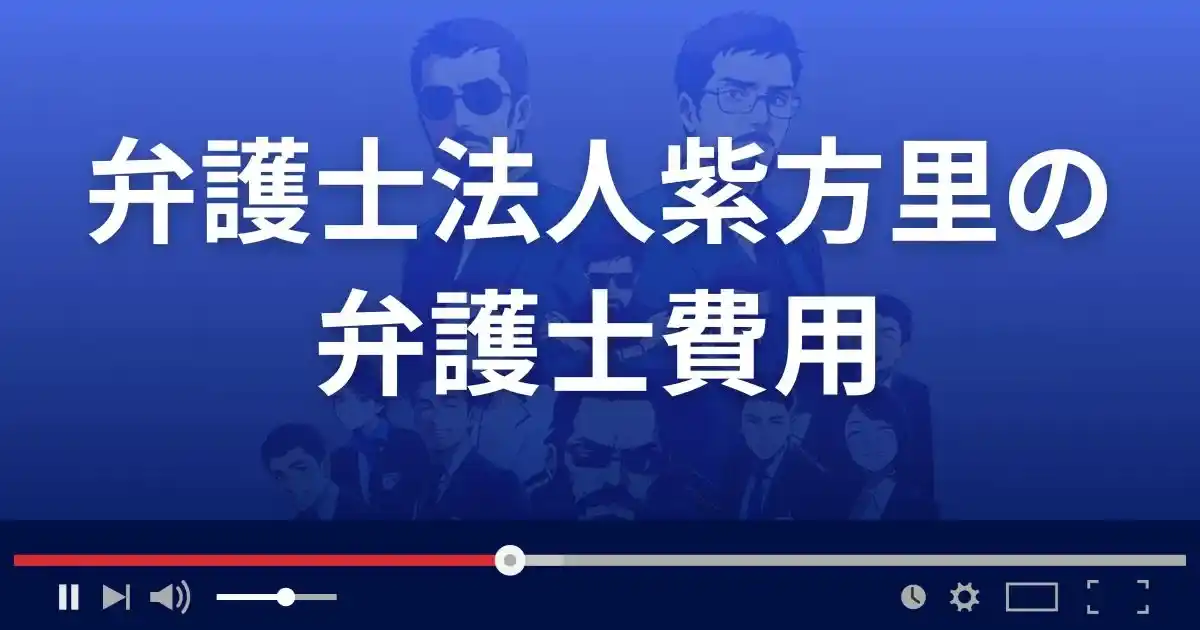 弁護士法人紫方里の弁護士費用