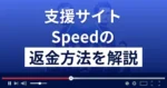 Speed/スピード(POP HIGH SPEED LIMITED)は悪質な支援詐欺？返金方法を解説