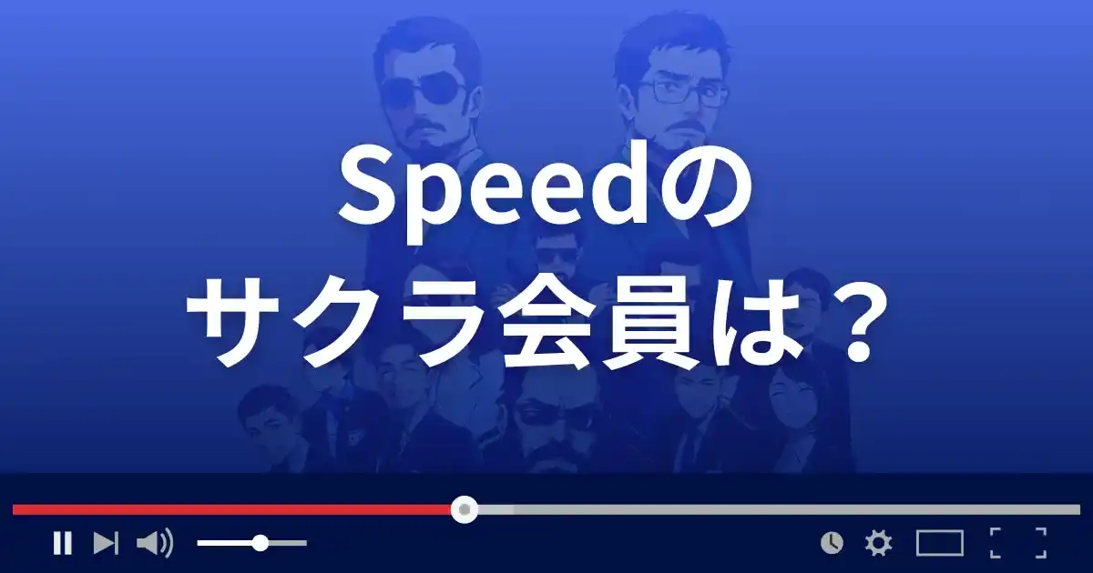 支援サイト スピードのサクラ情報
