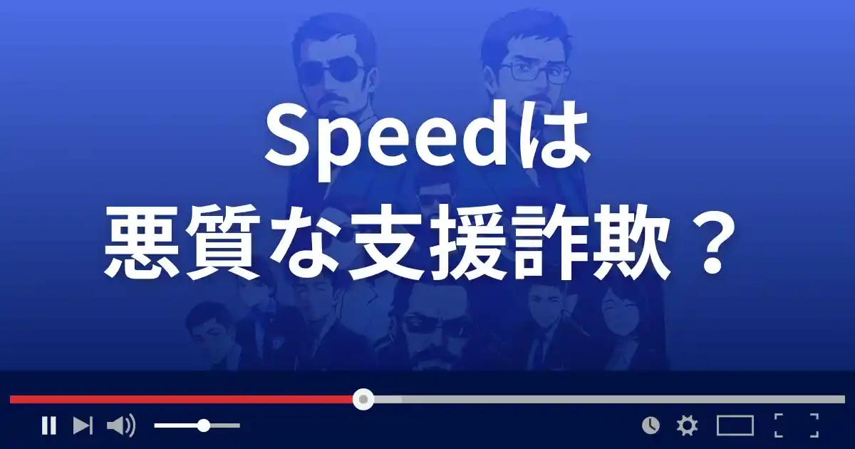 スピードは悪質な支援詐欺？