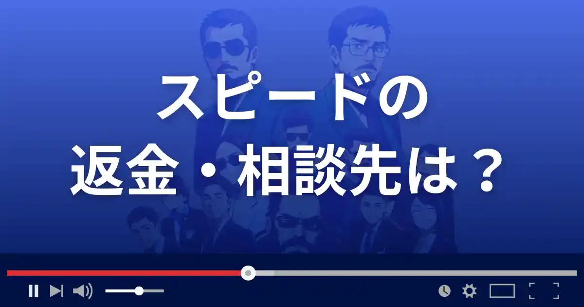 支援サイトSpeedの返金・被害対処法・相談先は？