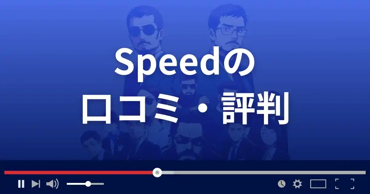 支援サイト スピードの口コミ・評判