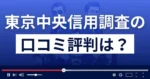 東京中央信用調査(TCSC)の口コミ評判