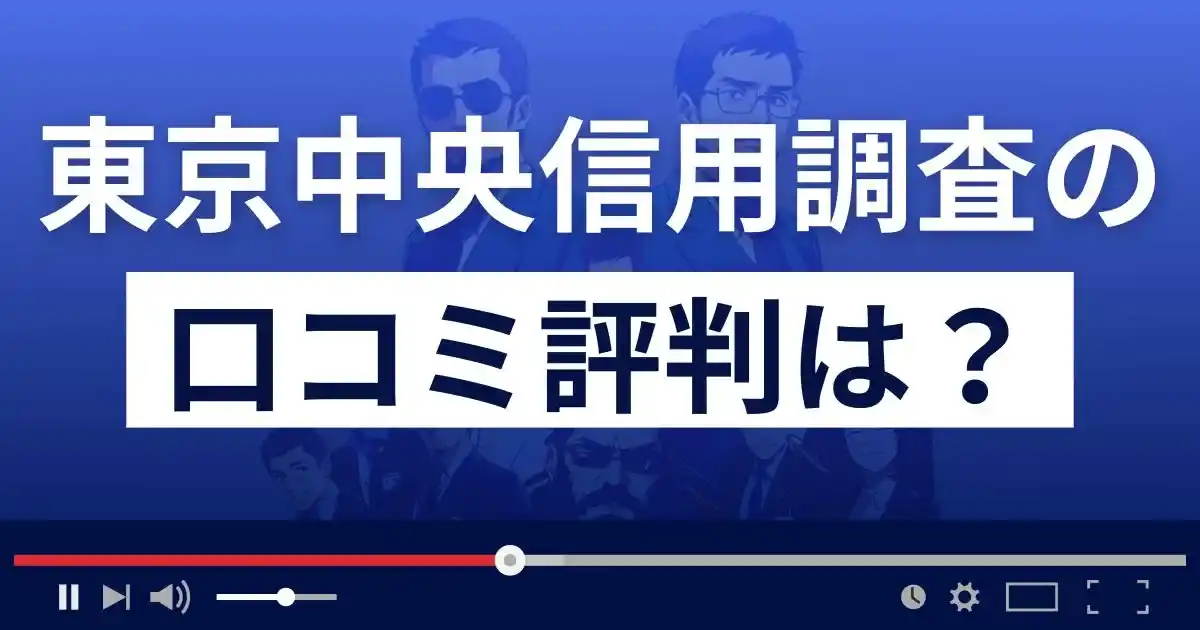 東京中央信用調査(TCSC)の口コミ評判