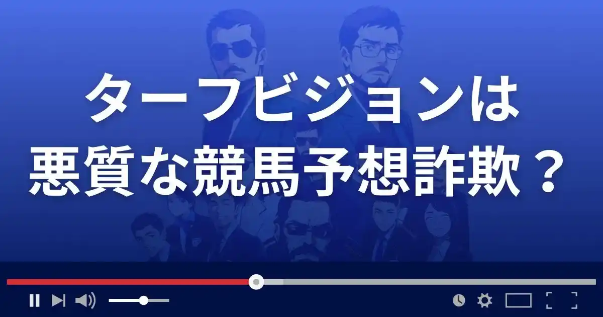 ターフビジョンは悪質な競馬予想サイト？