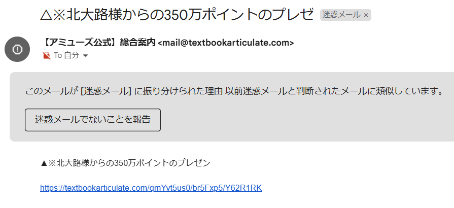 支援サイト アミューズの迷惑メール