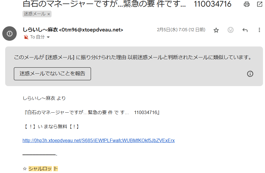 出会い系サイトCHARLOTTE（シャルロット）の迷惑メール