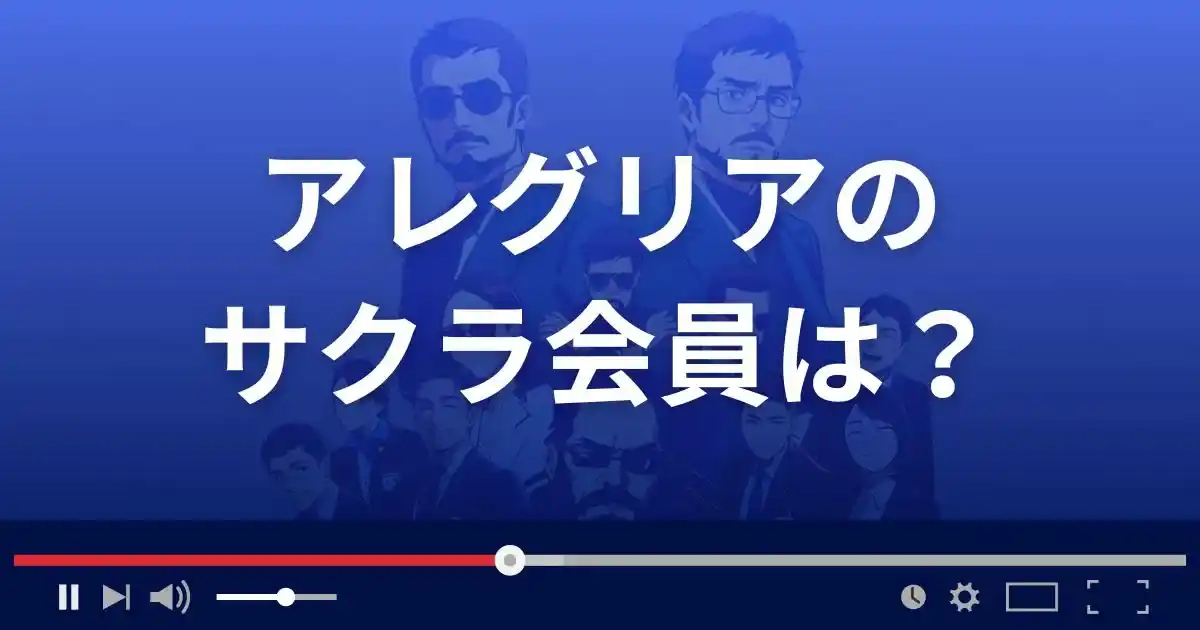 支援サイト アレグリアのサクラ会員