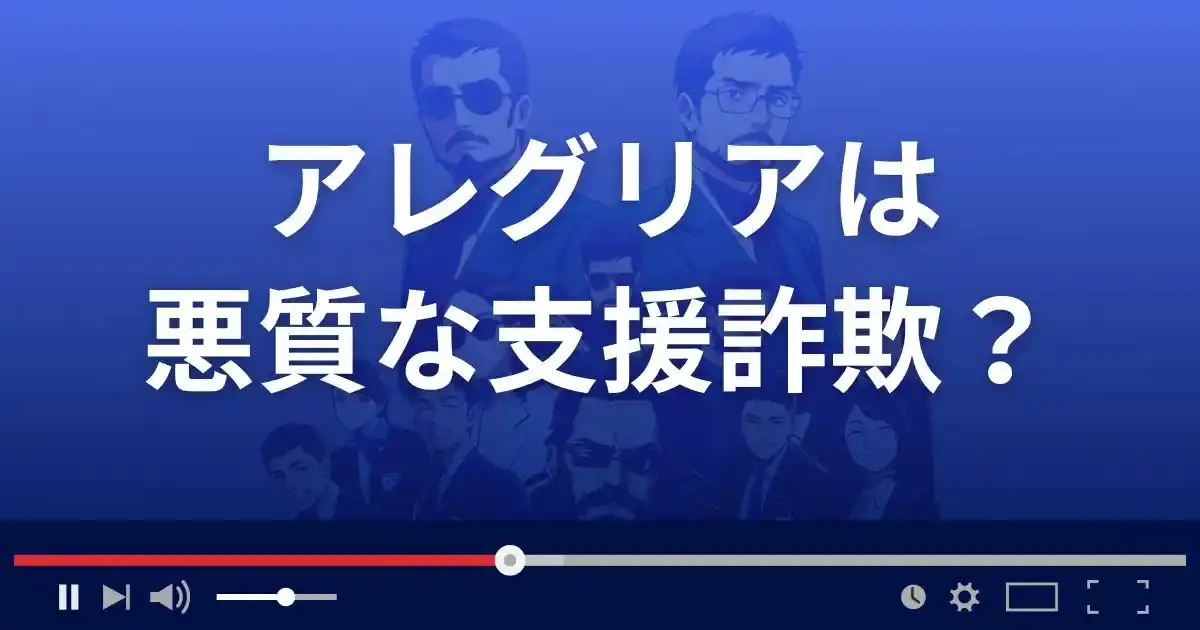 アレグリアは悪質な支援詐欺？