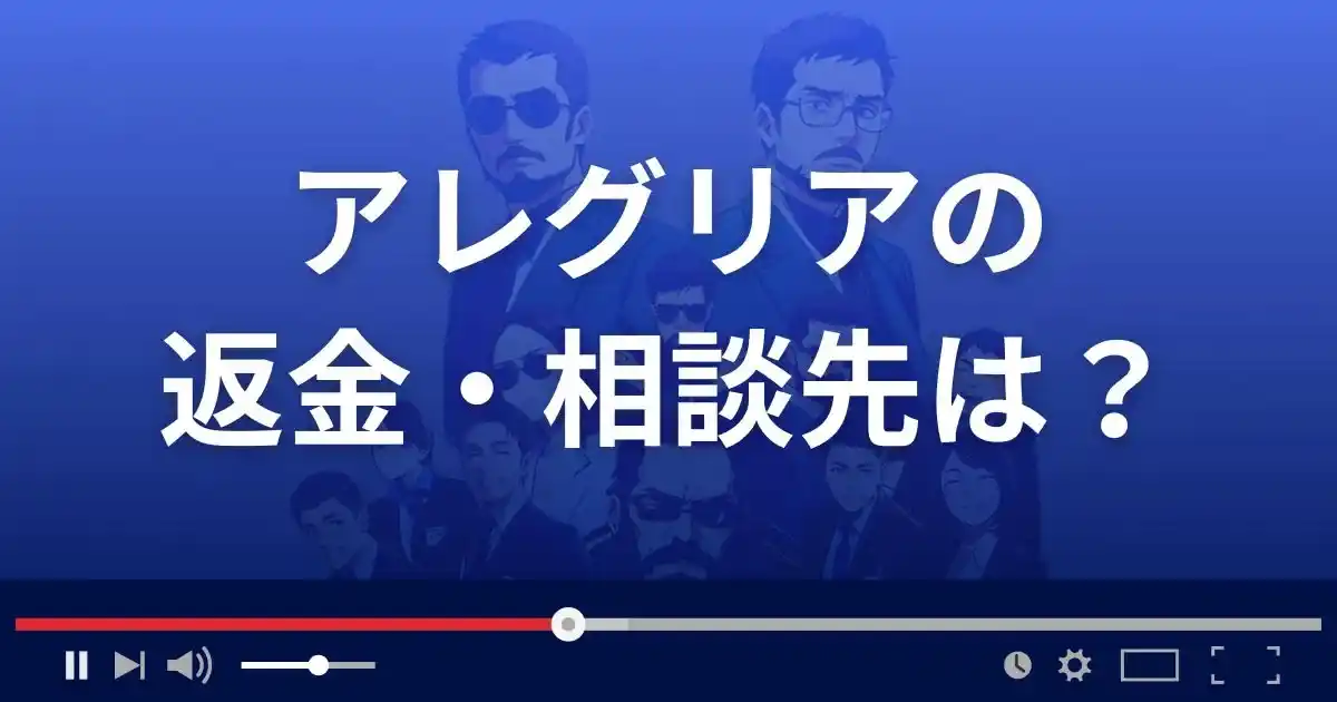 支援サイト アレグリアの返金・被害対処法・相談先は？