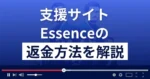 Essence(エッセンス)は悪質な支援詐欺？返金方法まで解説