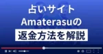 Amaterasu(アマテラス)は悪質な占い詐欺?返金方法まで解説