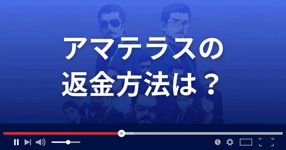 占いサイトAmaterasuの返金方法を解説