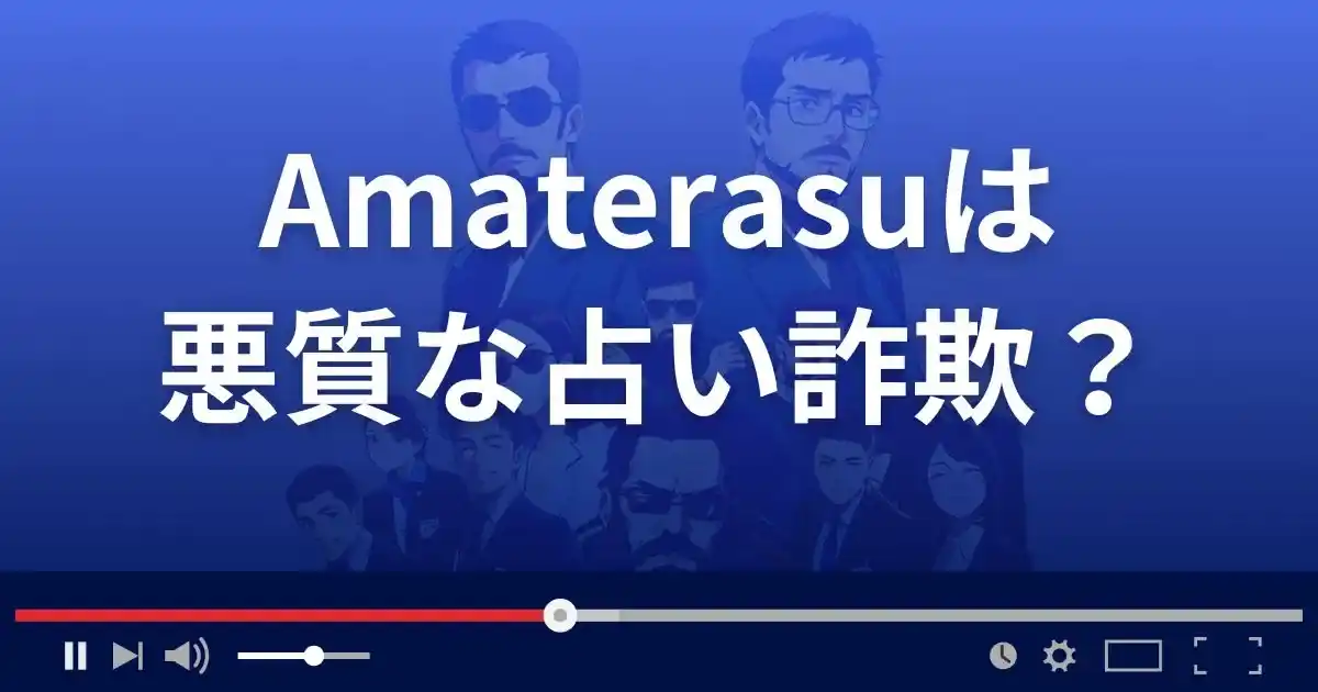 アマテラスは悪質な占い詐欺サイト？