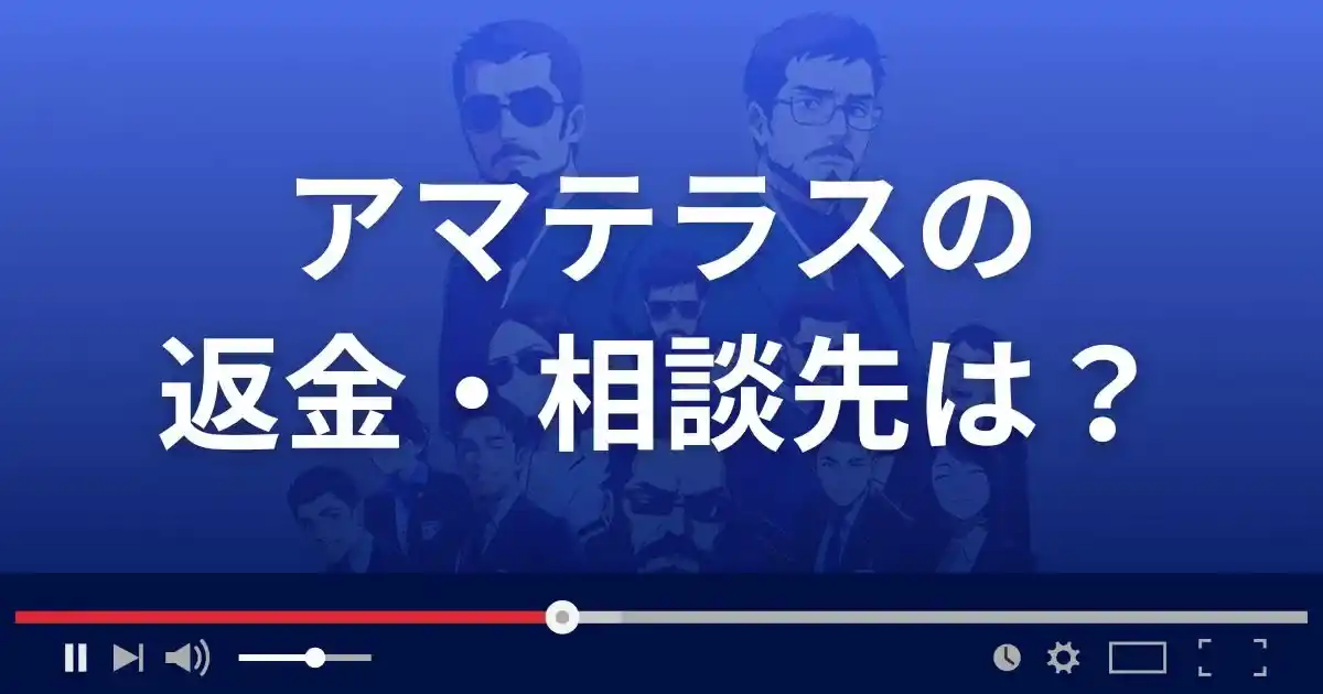 Amaterasuの返金・被害対処法・相談先は？