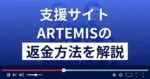 ARTEMIS(アルテミス)は悪質な支援詐欺？返金方法まで解説