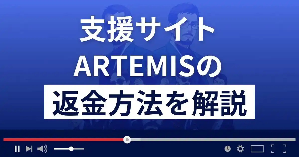 ARTEMIS(アルテミス)は悪質な支援詐欺？返金方法まで解説