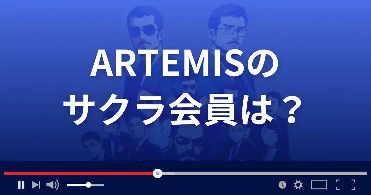 支援サイト アルテミスのサクラ会員