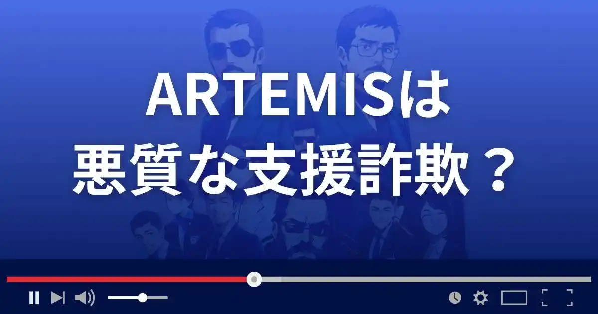 アルテミスは悪質な支援詐欺？