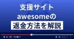 awesome(オーサム)は悪質な支援詐欺?返金方法まで解説