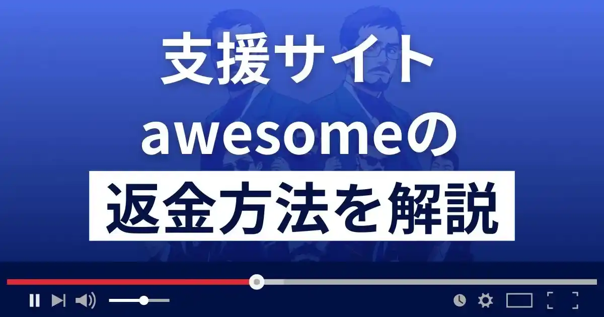 awesome(オーサム)は悪質な支援詐欺？返金方法まで解説