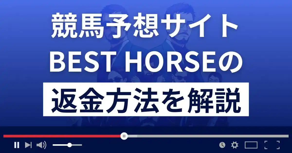 BEST HORSE(ベストホース)は悪質な競馬予想詐欺？返金方法まで解説