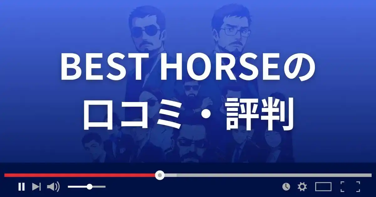 競馬予想サイト ベストホースの口コミ評判