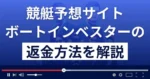 ボートインベスターは悪質な競艇予想詐欺？返金方法を徹底解説
