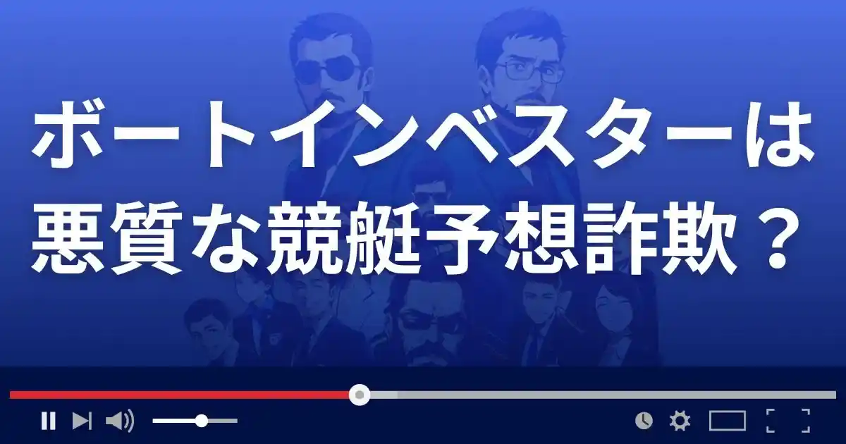 ボートインベスターは悪質な競艇予想サイト？