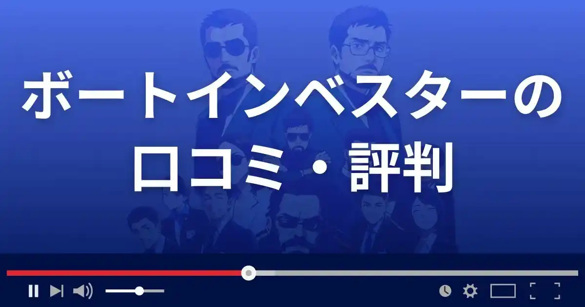 競艇予想サイト ボートインベスターの口コミ評判
