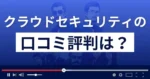 クラウドセキュリティの口コミ評判