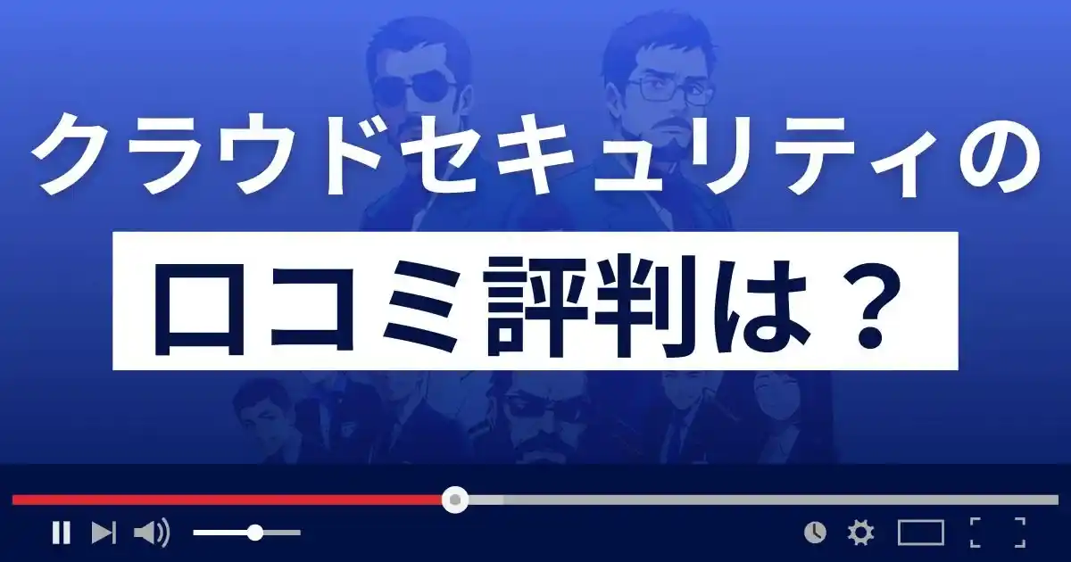 クラウドセキュリティの口コミ評判