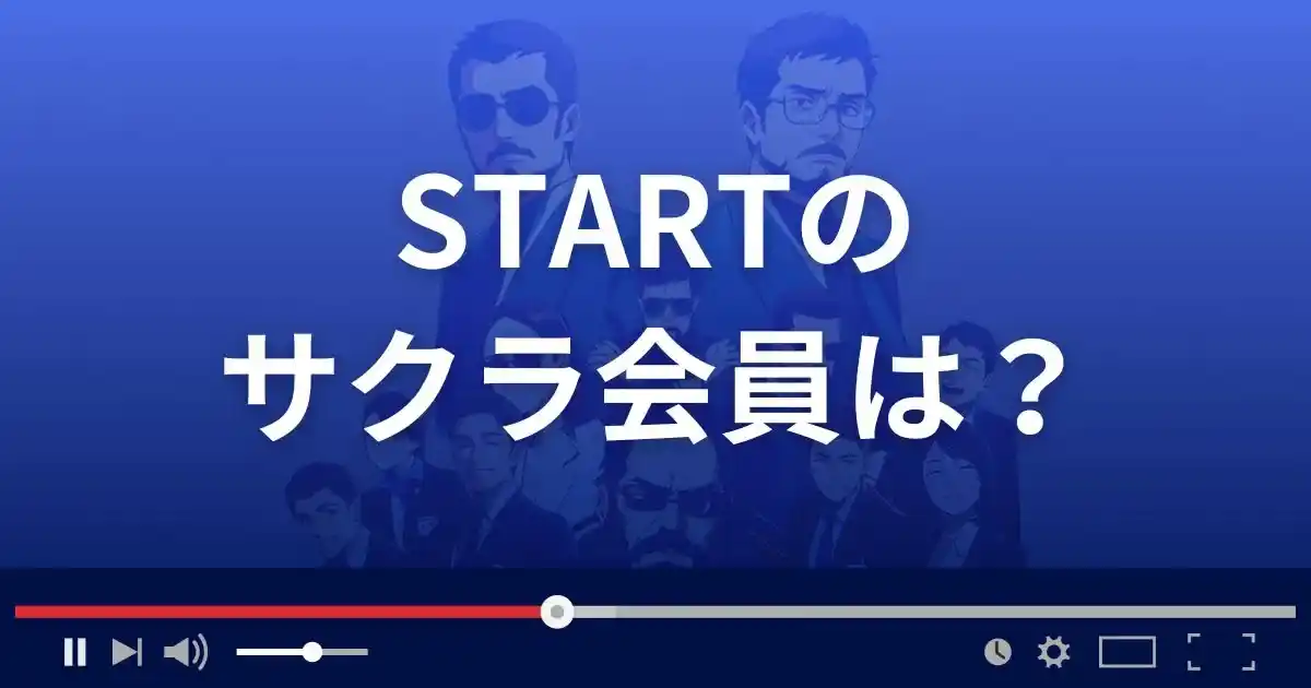 支援サイト スタートのサクラ情報