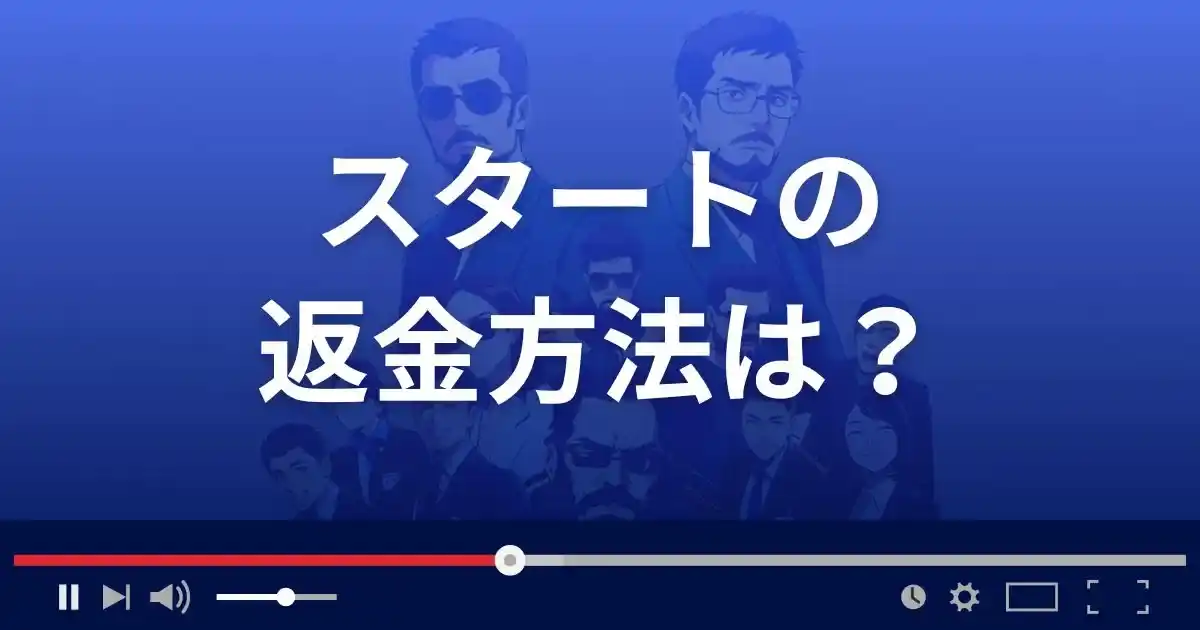 支援サイトSTARTの返金方法を解説