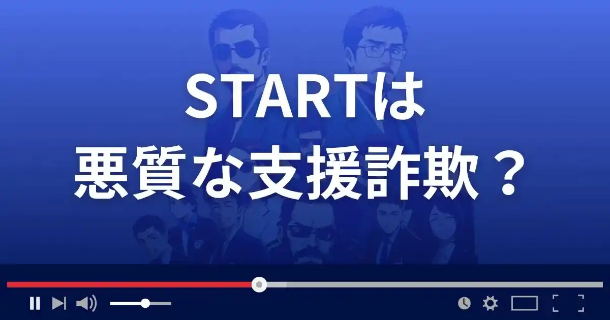 スタートは悪質な支援詐欺？