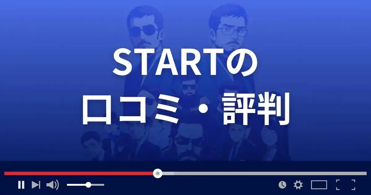 支援サイト スタートの口コミ・評判