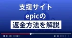 epic(エピック)は悪質な支援詐欺?出会い系詐欺?返金方法まで解説