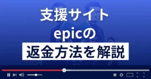 epic(エピック)は悪質な支援詐欺?出会い系詐欺?返金方法まで解説