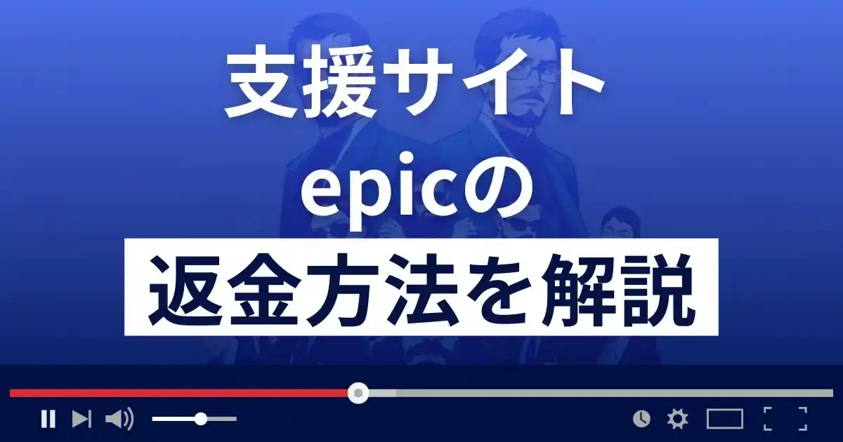 epic(エピック)は悪質な支援詐欺？出会い系詐欺？返金方法まで解説