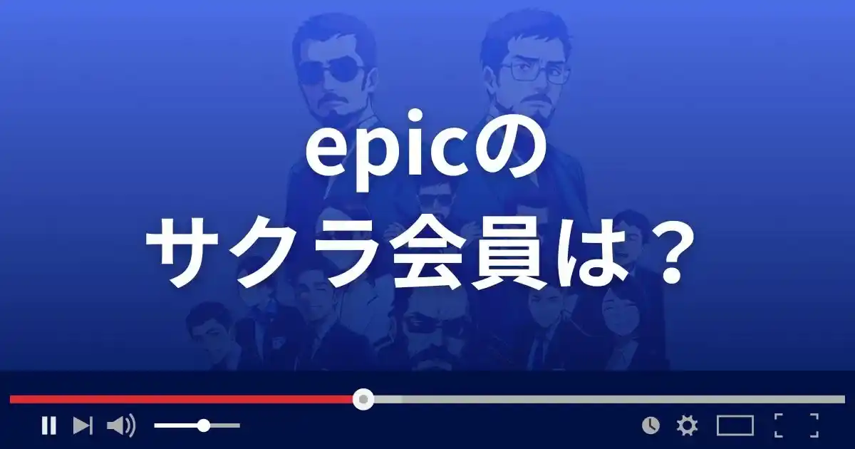 支援サイト エピックのサクラ会員