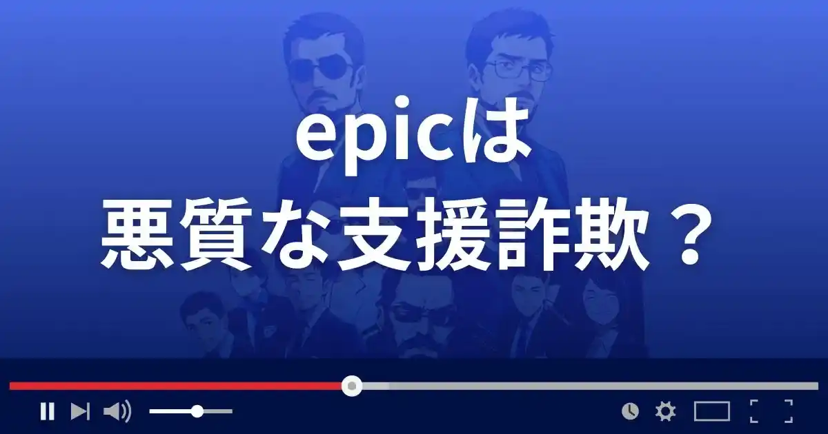 エピックは悪質な支援詐欺？