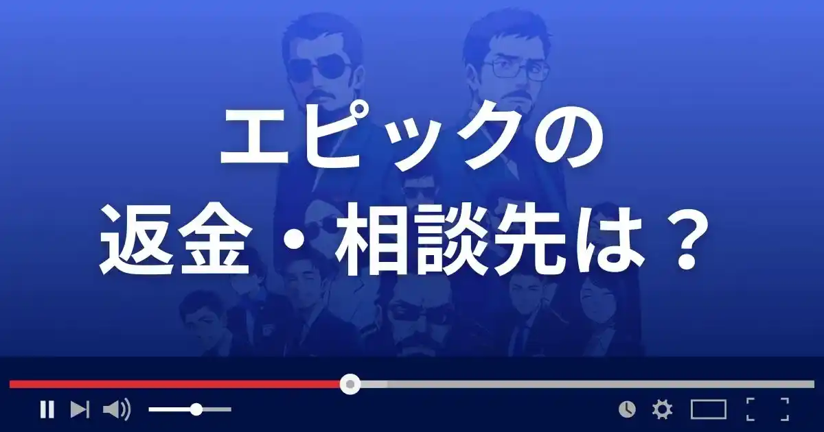 支援サイトepicの返金・被害対処法・相談先は？