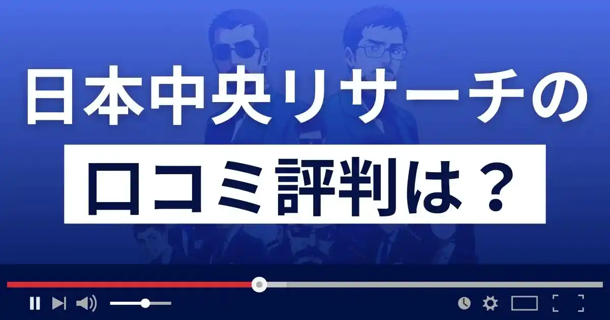 日本中央リサーチの口コミ評判