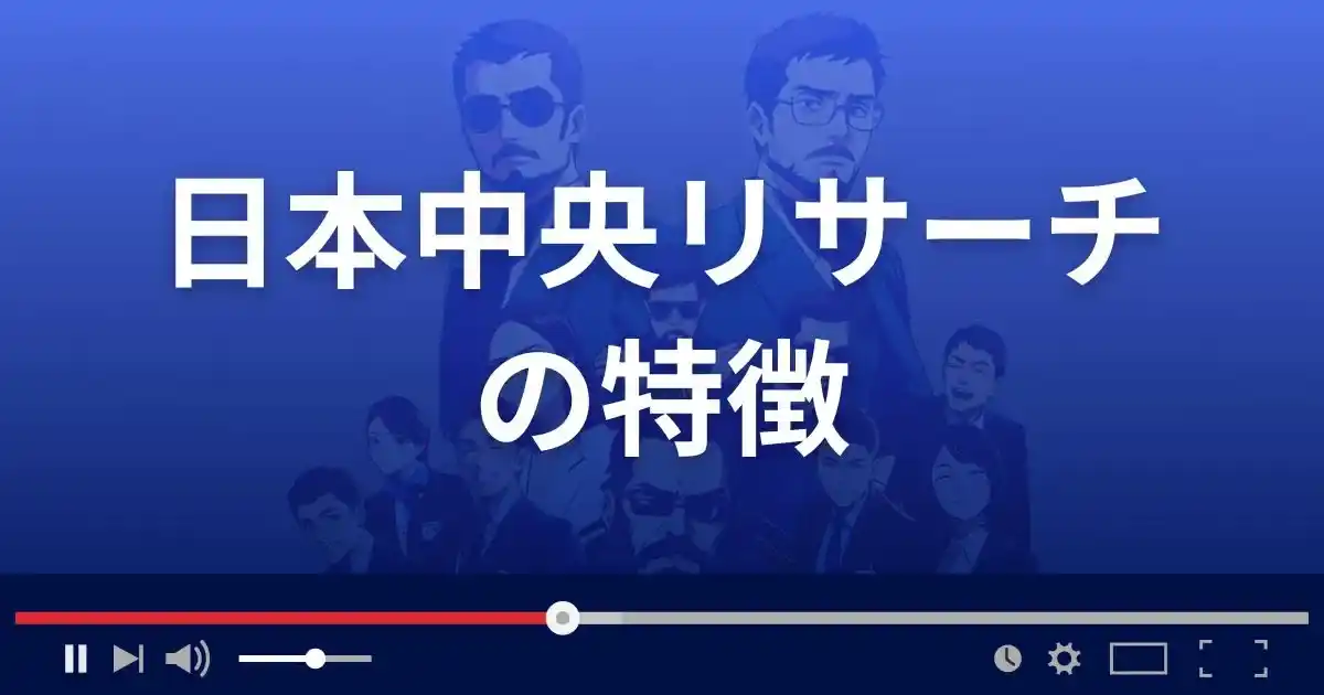 日本中央リサーチの特徴